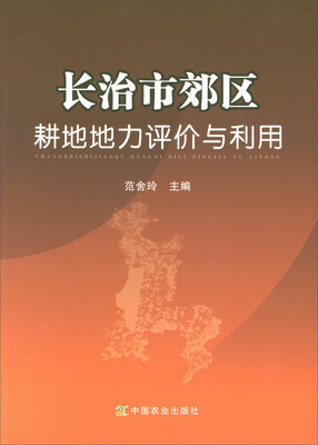 

长治市郊区耕地地力评价与利用