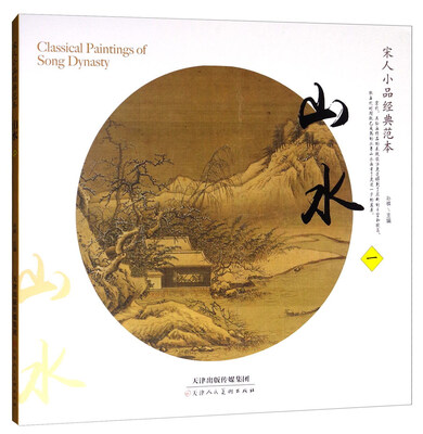 

宋人小品经典范本山水1