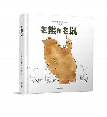 

漂流瓶绘本馆·老熊和老鼠