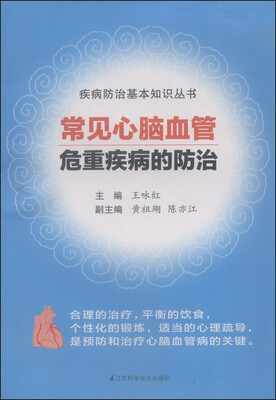 

疾病防治基本知识丛书：常见心脑血管危重疾病的防治