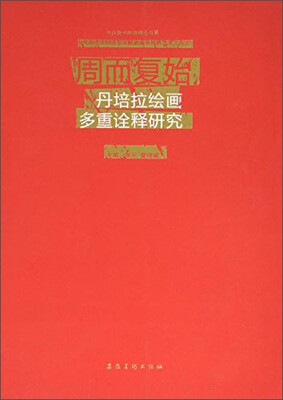 

中央美术学院精品书系中央美术学院造型学院油画系材料艺术工作室 周而复始 丹培拉绘画多重诠释研究
