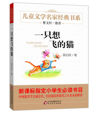 

曹文轩推荐儿童文学经典书系 一只想飞的猫