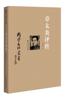 

国学大师丛书：章太炎评传