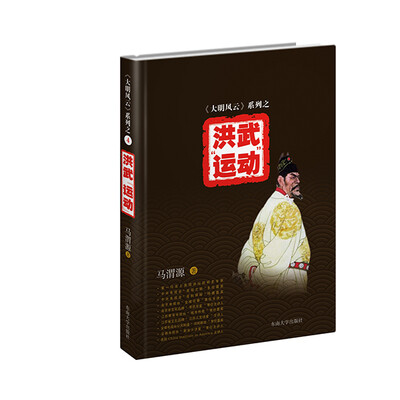 

大明风云 系列之（4）：洪武“运动”