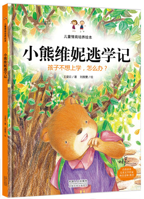 

儿童情商培养绘本小熊维妮逃学记 孩子不想上学怎么办