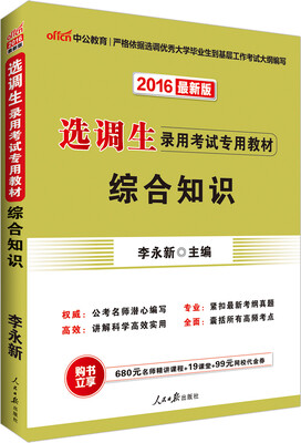 

中公2016选调生录用考试专用教材：综合知识（新版）
