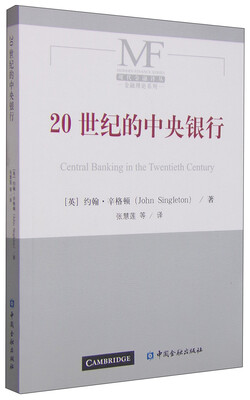 

金融理论系列20世纪的中央银行