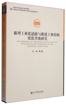 

新型工业化道路与推进工业结构优化升级研究