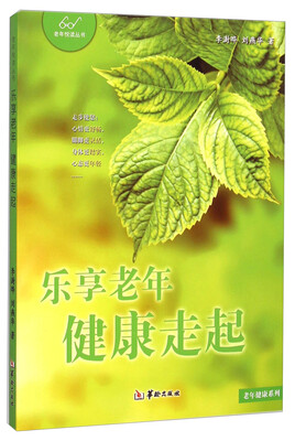 

老年悦读丛书·老年健康系列乐享老年健康走起