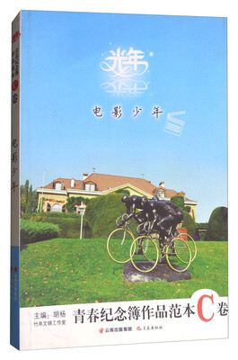

青春纪念簿作品范本C卷 电影少年