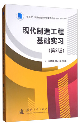 

现代制造工程基础实习（第2版）