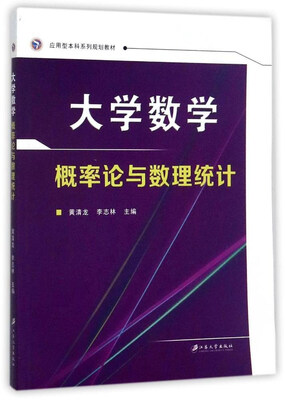 

大学数学概率论与数理统计/应用型本科系列规划教材