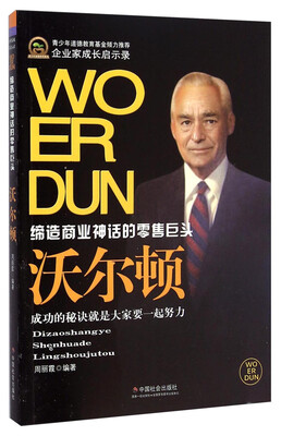 

缔造商业神话的零售巨头沃尔顿
