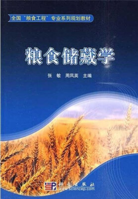 

粮食储藏学
