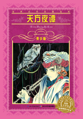 

世界文学名著宝库·青少版：天方夜谭（新版）