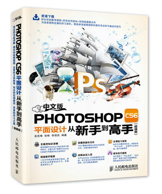 

中文版Photoshop CS6平面设计从新手到高手（超值版）