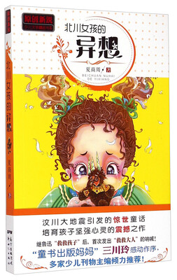 

原创新锐少儿文学精品书系北川女孩的异想