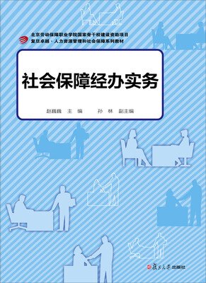 

复旦卓越·人力资源管理与社会保障系列：社会保障经办实务