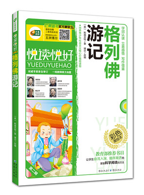 

格列佛游记（彩色美绘本）/悦读悦好