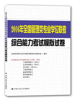 

2016年全国管理类专业学位联考综合能力考试模拟试卷