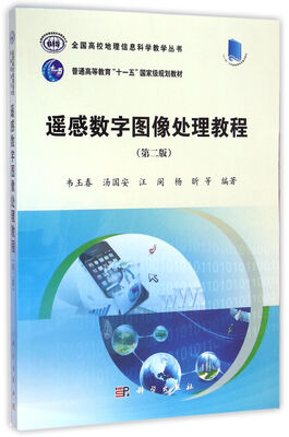 

遥感数字图像处理教程/全国高校地理信息科学教学丛书（第二版 ）
