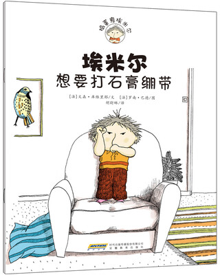 

捣蛋鬼埃米尔系列：埃米尔想要打石膏绷带