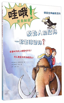 

德国金牌幽默百科：原始人和猛犸一起生活过吗？