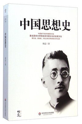 

胡适精品集：中国思想史