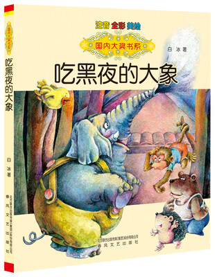 

国内大奖书系：吃黑夜的大象（注音 全彩 美绘）