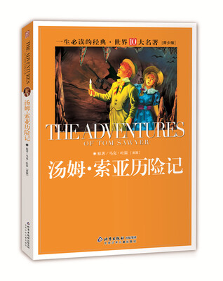 

一生必读的经典世界十大名著（青少年版）：汤姆·索亚历险记（超低价典藏版）