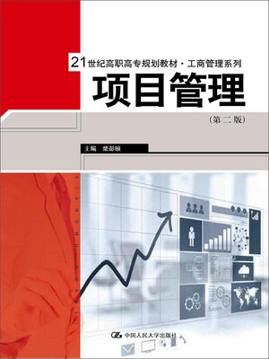 

项目管理第二版