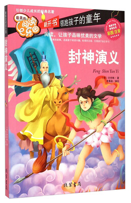 

最美的阅读乐园：封神演义（彩图 注音）