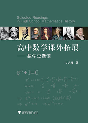 

高中数学课外拓展——数学史选读