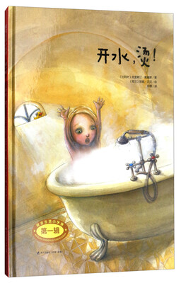 

安全生活小伙伴（第一辑）：开水，烫