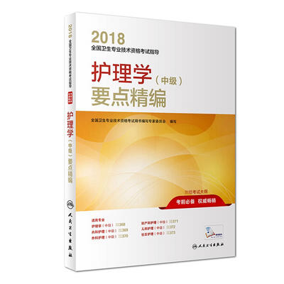 

人卫版2018全国卫生专业职称考试指导 护理学（中级）要点精编(配增值
