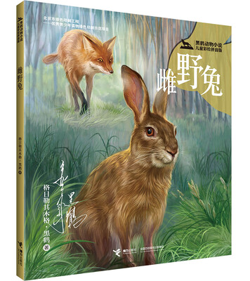 

黑鹤动物小说儿童彩绘拼音版·雌野兔