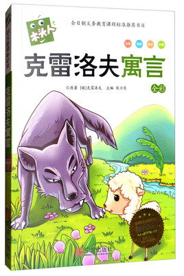 

克雷洛夫寓言（全彩必读名著 注音美绘本）/木头人