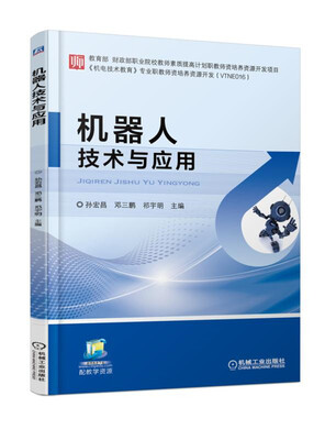 

机器人技术与应用
