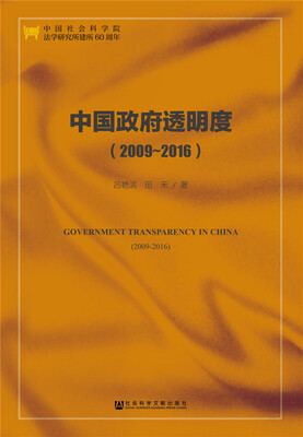 

中国政府透明度（2009-2016）