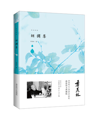 

季羡林图文典藏版作品朗润集