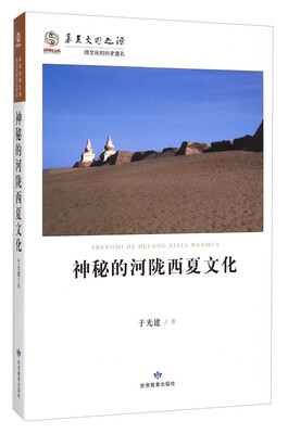

华夏文明之源·陇文化的历史面孔：神秘的河陇西夏文化