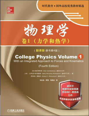 

时代教育·国外高校优秀教材精选物理学卷1 力学和热学翻译版·原书第4版