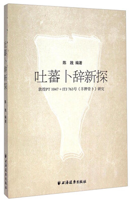 

吐蕃卜辞新探