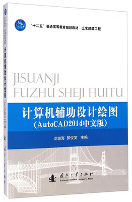 

计算机辅助设计绘图AutoCAD2014中文版/“十二五”普通高等教育规划教材·土木建筑工程