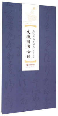 

文徵明书心经