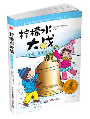 

柠檬水大战：谁偷了大笨钟？