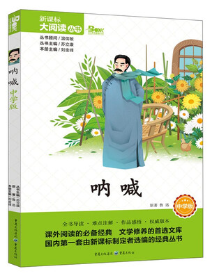 

呐喊（中学版）/新课标大阅读丛书