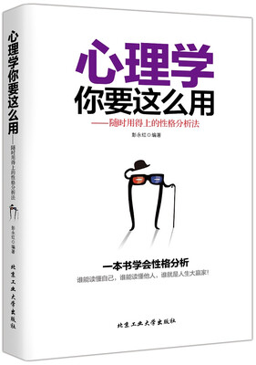 

心理学你要这么用：随时用得上的性格分析法