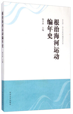 

华北学·华北自然环境研究丛书：根治海河运动编年史