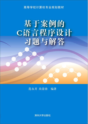 

基于案例的C语言程序设计习题与解答